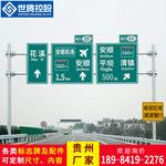 贵州标志牌铝板道路指示牌反光标识牌交通标牌立杆厂家定制警示牌